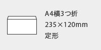 洋長3カラー封筒