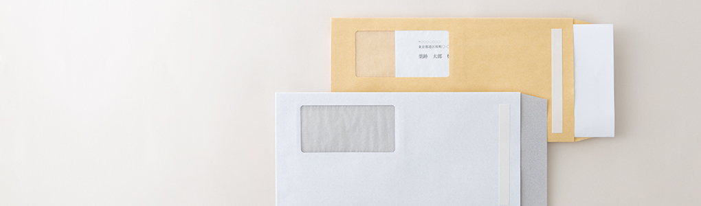 宛名を見ながら封かんできる窓封筒 