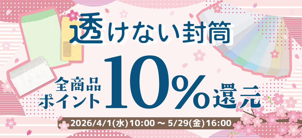 透けない封筒