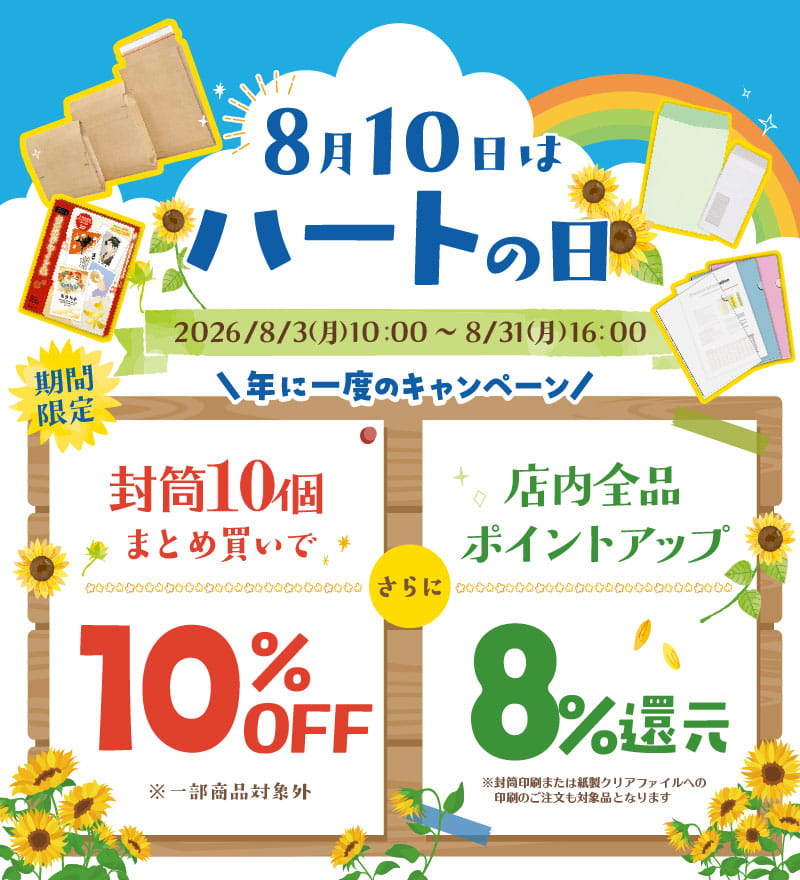 8月10日はハートの日 まとめ買いキャンペーンバナー
