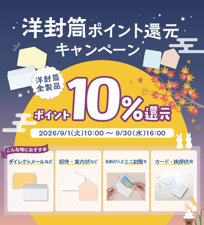 洋封筒ポイント還元