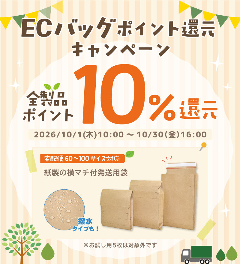 ECバッグポイント還元