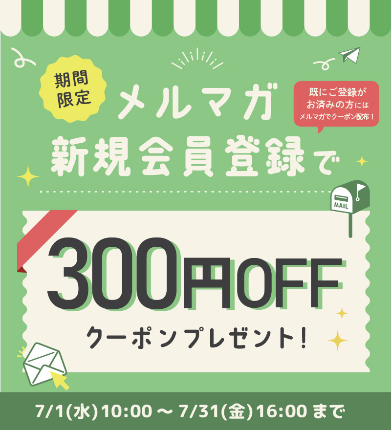 メルマガ