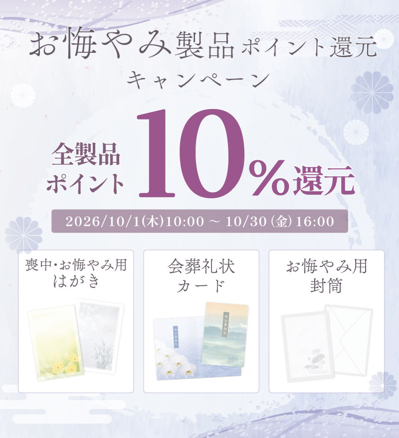 お悔やみ製品ポイント還元