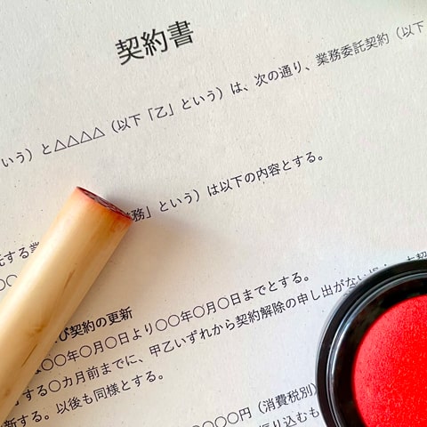 契約書