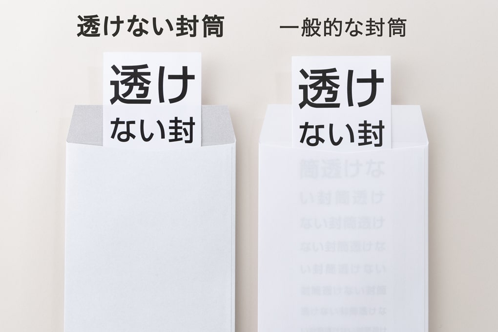 透けない封筒