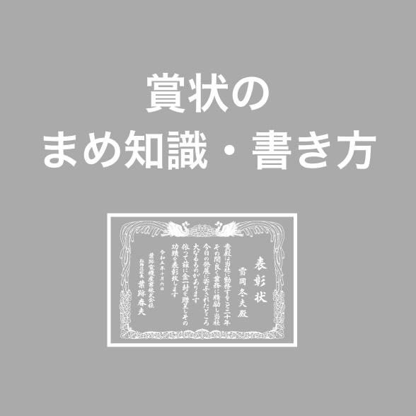 賞状のまめ知識