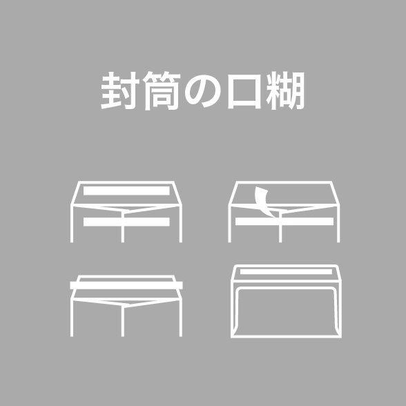封筒の口糊