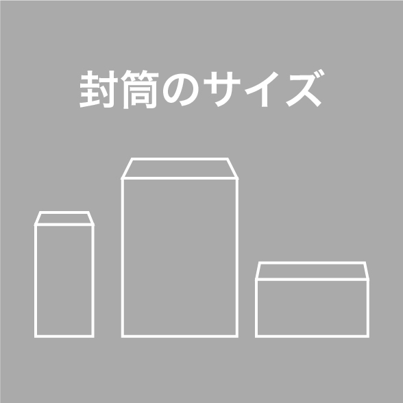 封筒のサイズ
