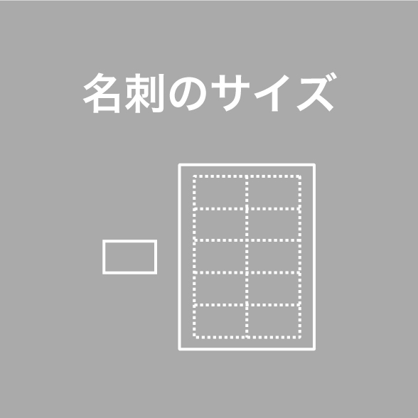 名刺のサイズ