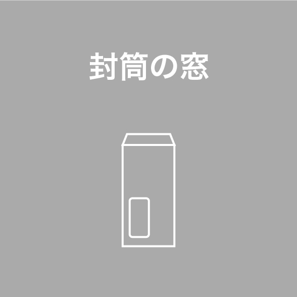 封筒の窓