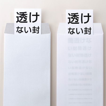 透けない封筒