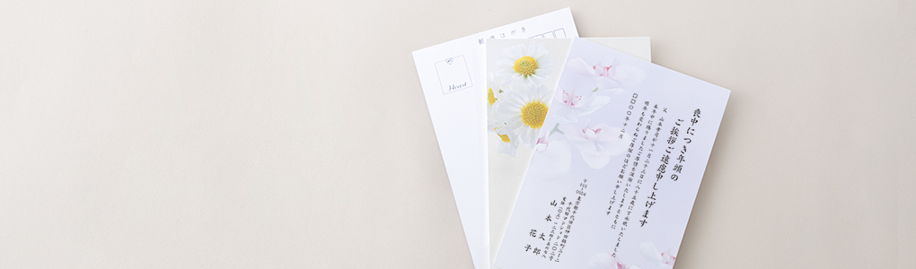 喪中はがき印刷サービス