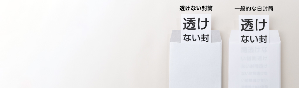 透けない封筒