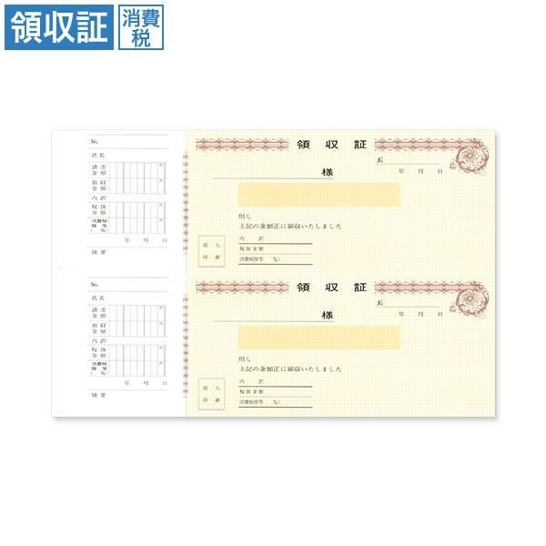 RS2051 領収証 消費税入 2丁付