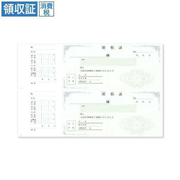 RS2066 領収証 消費税入 2丁付