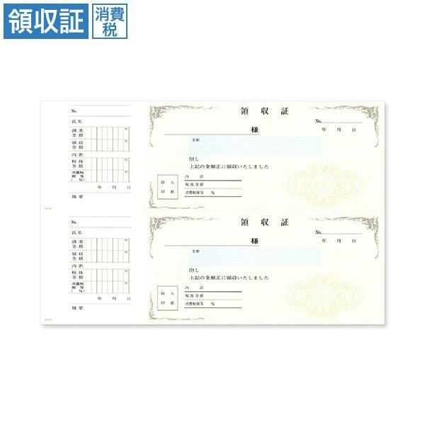RS2067 領収証 消費税入 2丁付