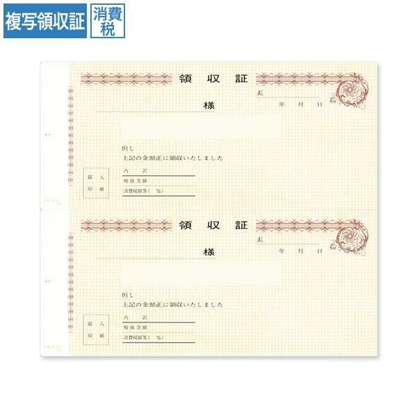 RS2551 複写領収証 消費税入 2丁付