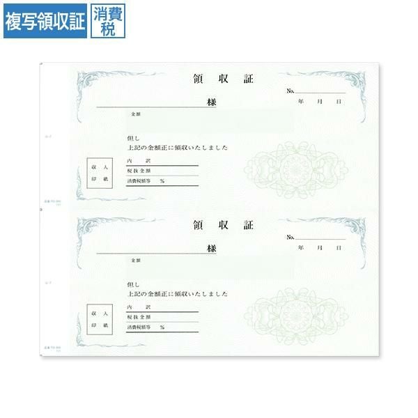 RS2566 複写領収証 消費税入 2丁付