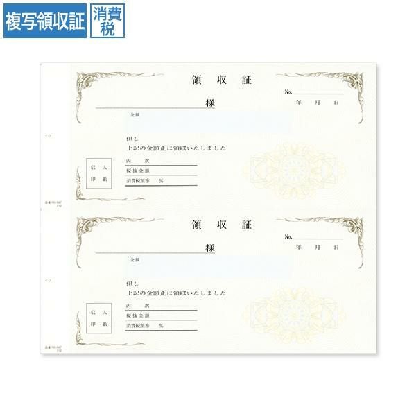 RS2567 複写領収証 消費税入 2丁付