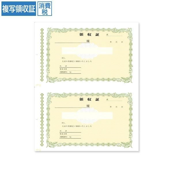 RS2542 複写領収証 消費税入 2丁付
