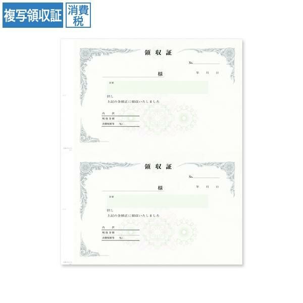 RS2576 複写領収証 消費税入 2丁付