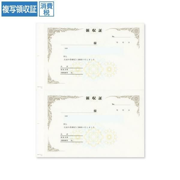 RS2577 複写領収証 消費税入 2丁付