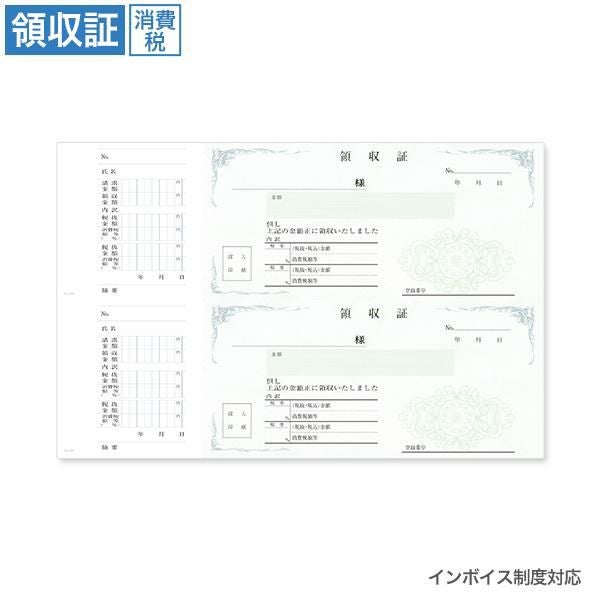 RV2066 領収証 消費税入 2丁付 インボイス対応