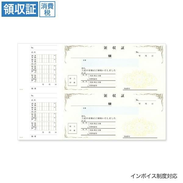 RV2067 領収証 消費税入 2丁付 インボイス対応