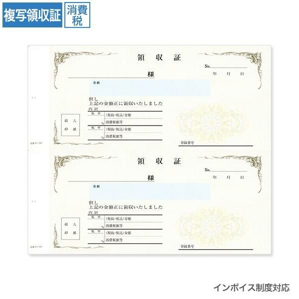 RV2567 複写領収証 消費税入 2丁付 インボイス対応