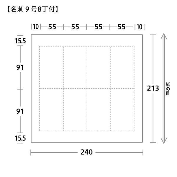 名刺用紙 9号8丁付サイズ 240×213mm