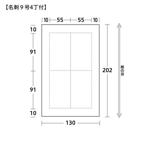 名刺用紙 9号4丁付サイズ 130×202mm