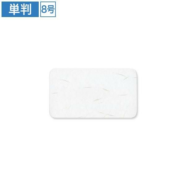 AG0151 名刺用紙 特雲礼 白丸 8号