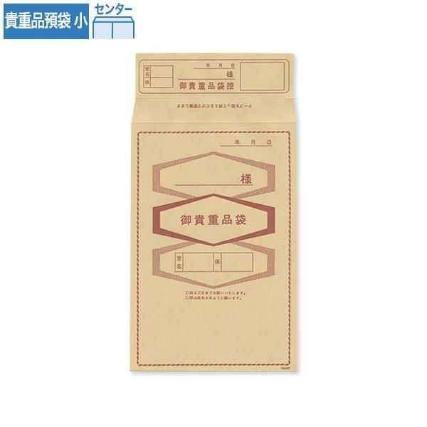 J6083 貴重品袋 小 クラフト 70g/㎡ センター貼 ハイシール 文字入