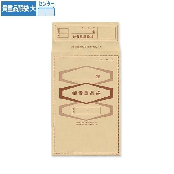 J6183 貴重品袋 大 クラフト 70g/㎡ センター貼 ハイシール 文字入