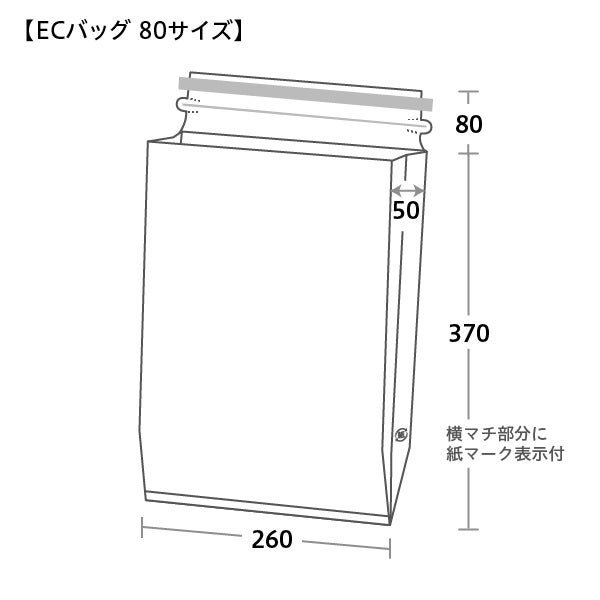 ECバッグ（eコマースバッグ）宅配袋 発送袋 80サイズ