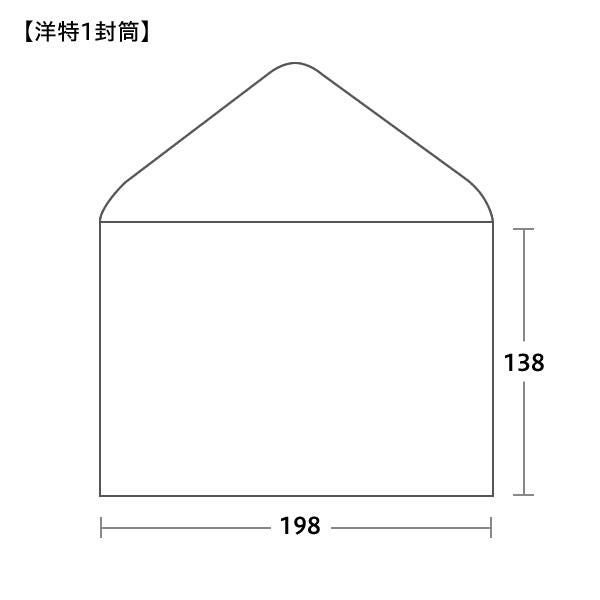 洋特1封筒サイズ 198×138mm
