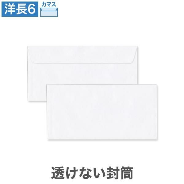 YA1692 洋長6封筒 透けない封筒 ケント 80g/㎡ カマス貼