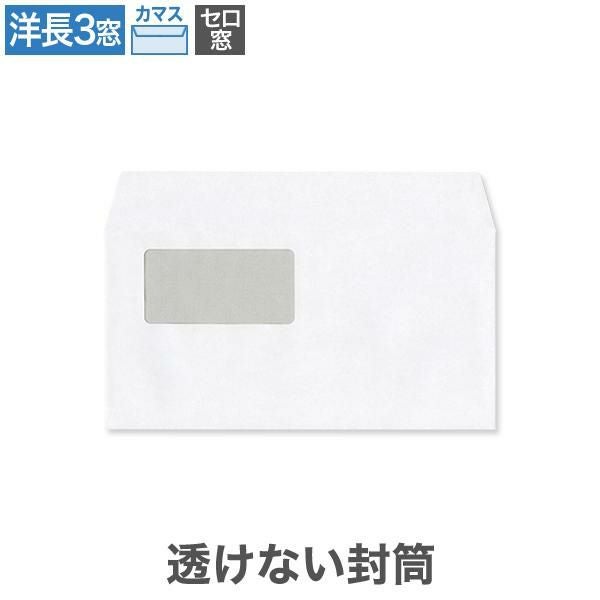 YL1393 洋長3封筒 窓付 セロ窓 透けない封筒 ケント 100g/㎡ カマス貼