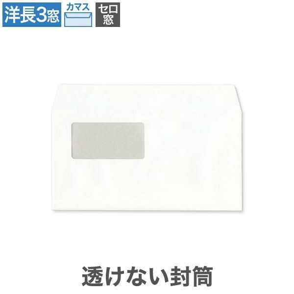 YL1390 洋長3封筒 窓付 セロ窓 透けない封筒 パステルホワイト 100g/㎡ カマス貼