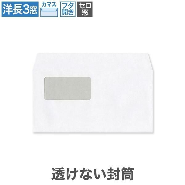 YL8393 洋長3封筒 窓付 セロ窓 透けない封筒 ケント 100g/㎡(フタ開)カマス貼