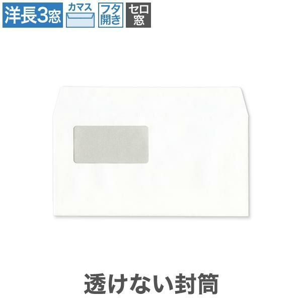 YL8390 洋長3封筒 窓付 セロ窓 透けない封筒 パステルホワイト 100g/㎡(フタ開)カマス貼