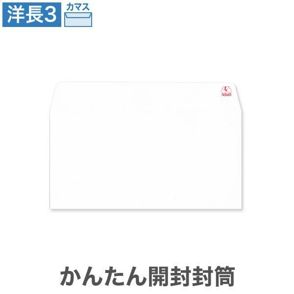 YQ3930 洋長3封筒 かんたん開封封筒 左 パステルホワイト 100g/㎡ カマス貼