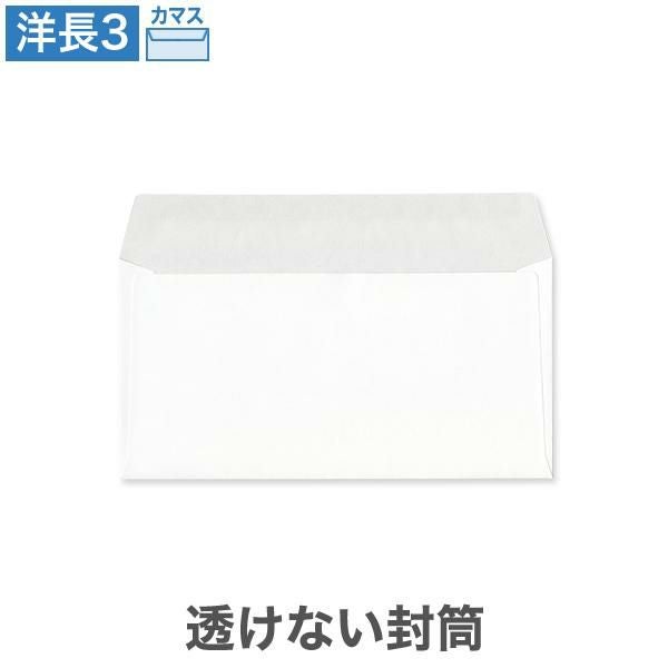 YA6990 洋長3封筒 透けない封筒 パステルホワイト 100g/㎡ カマス貼