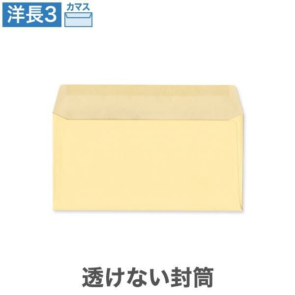 YR6971 洋長3封筒 透けない封筒 パステルクリーム 100g/㎡ カマス貼