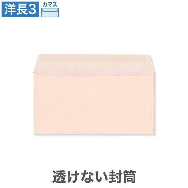 YR6972 洋長3封筒 透けない封筒 パステルピンク 100g/㎡ カマス貼