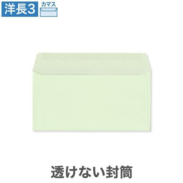 YR6973 洋長3封筒 透けない封筒 パステルグリーン 100g/㎡ カマス貼