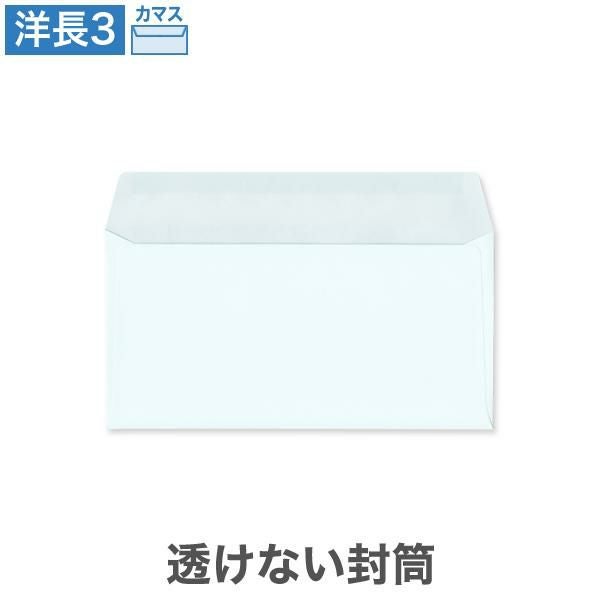 YR6975 洋長3封筒 透けない封筒 パステルブルー 100g/㎡ カマス貼