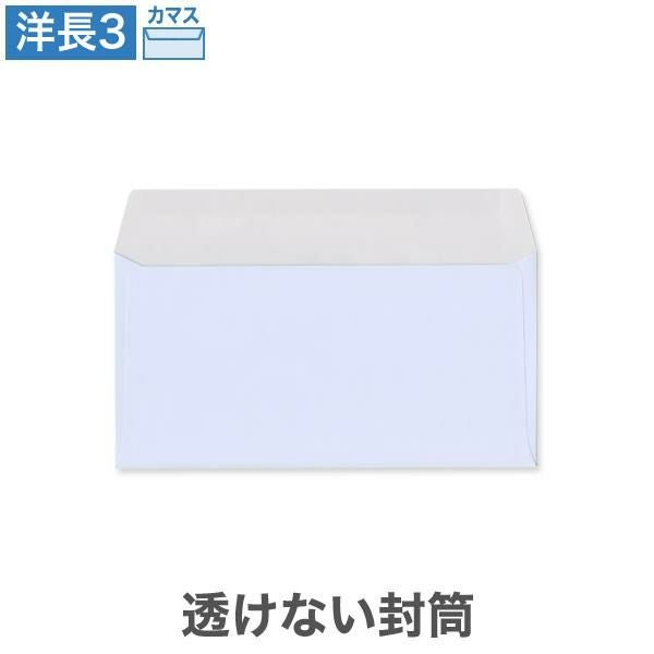 YR6980 洋長3封筒 透けない封筒 パステルアクア 100g/㎡ カマス貼