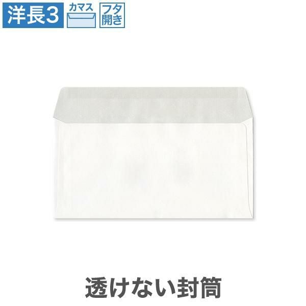 YA8990 洋長3封筒 透けない封筒 パステルホワイト 100(フタ開)カマス貼